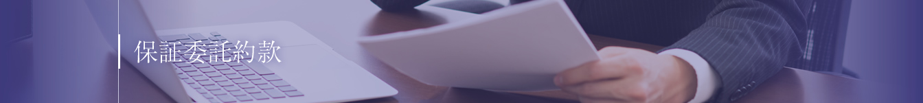 保証委託約款
