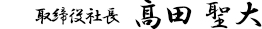 取締役社長 髙田 聖大