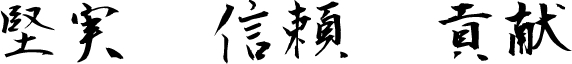 堅実 信頼 貢献