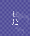 社是