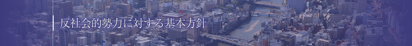 反社会勢力に対する基本方針