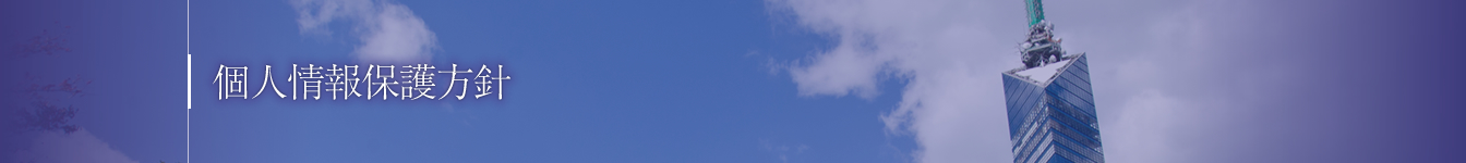 個人情報保護方針