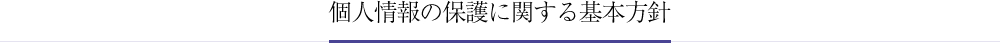 個人情報の保護に関する基本方針