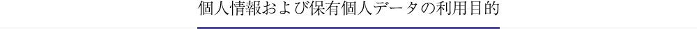 個人情報および保有個人データの利用目的
