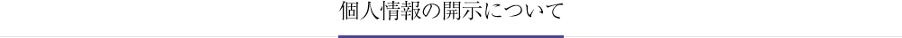 個人情報の開示について