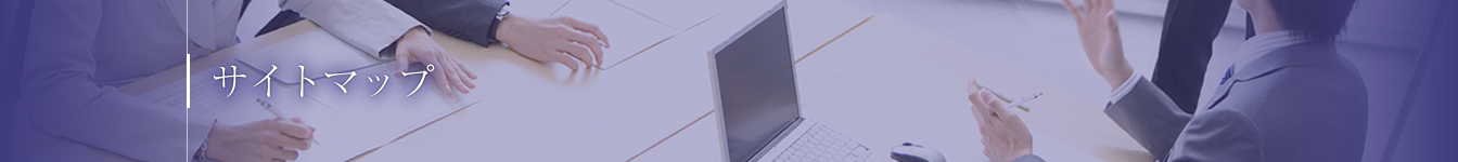 サイトマップ