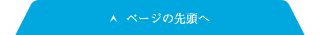 ページの先頭へ