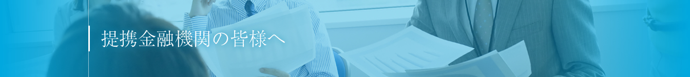 提携金融機関の皆様へ